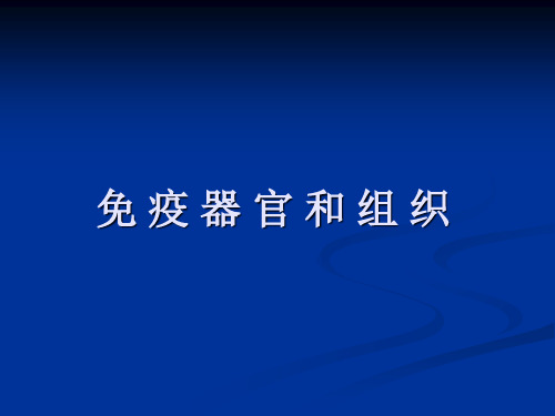 2.免疫器官和组织