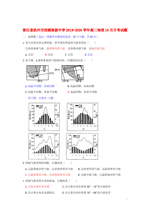 浙江省杭州市西湖高级中学2019_2020学年高二地理10月月考试题2019110801103