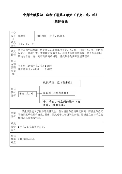 北师大版数学三年级下册第4单元《千克、克、吨》陈迎胜