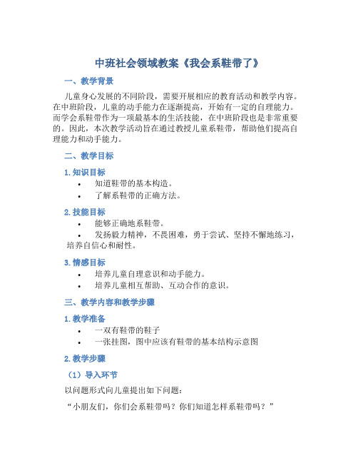 中班社会领域教案《我会系鞋带了》