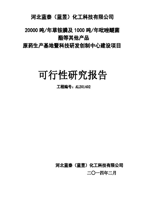 河北艾林草胺磷等原药生产项目计划书