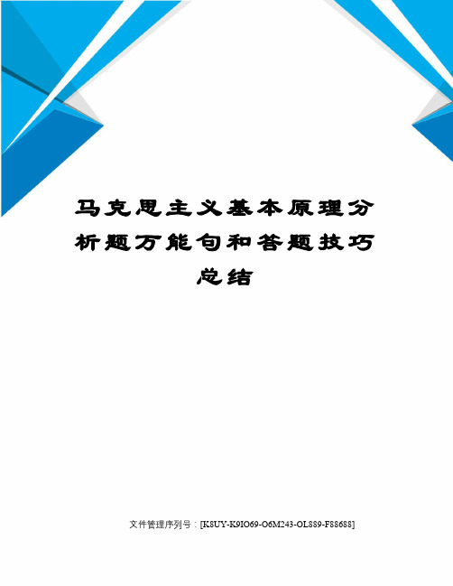 马克思主义基本原理分析题万能句和答题技巧总结