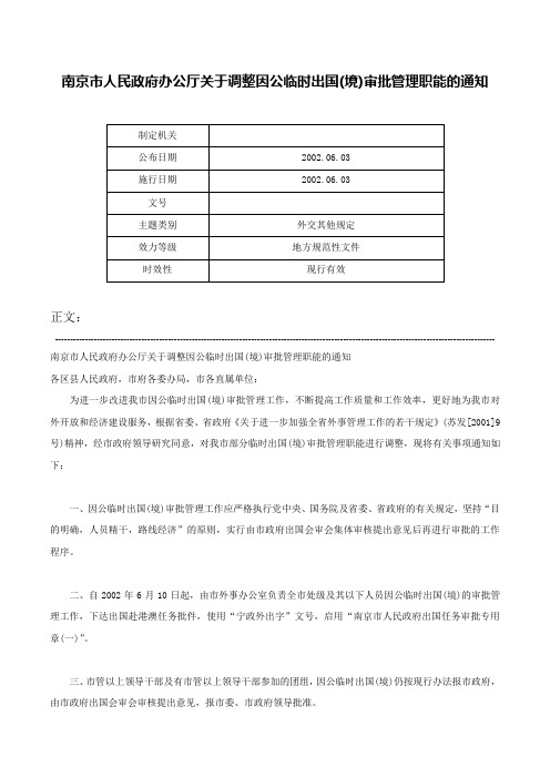 南京市人民政府办公厅关于调整因公临时出国(境)审批管理职能的通知-