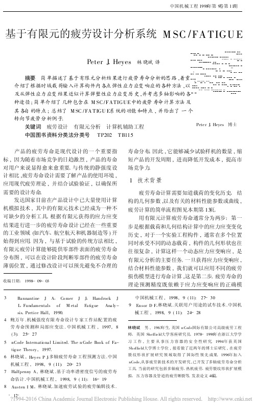 基于有限元的疲劳设计分析系统MSC_FATIGUE_林晓斌