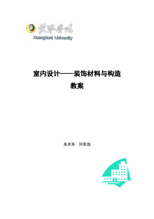 最新室内设计—装饰材料与构造教案linl