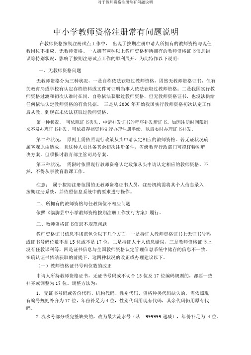 关于教师资格注册常见问题说明