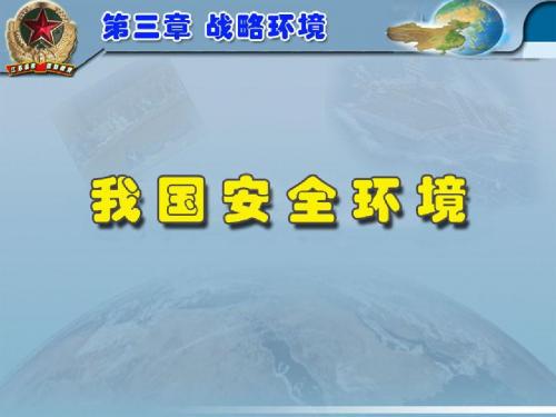 安全环境