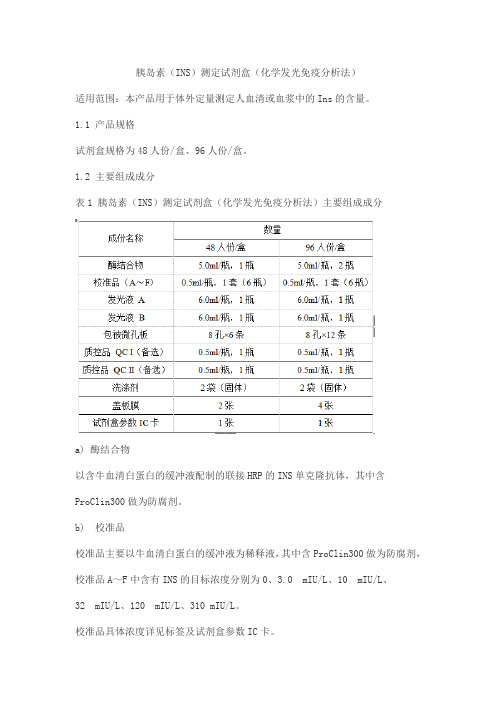 胰岛素(INS)测定试剂盒(化学发光免疫分析法)产品技术要求yuande