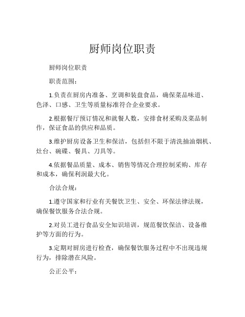 厨师岗位职责