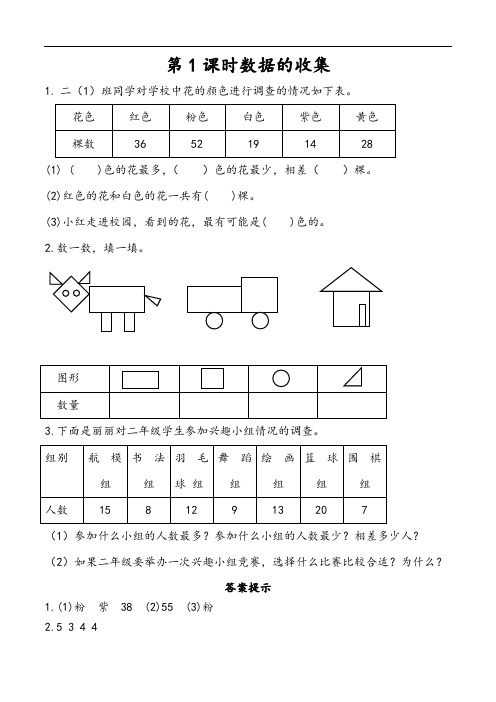 人教版数学二年级下册课课练(含答案)1.1 数据的收集