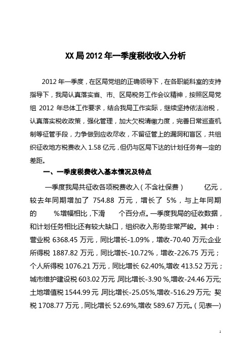 XX局2012年一季度税收收入分析