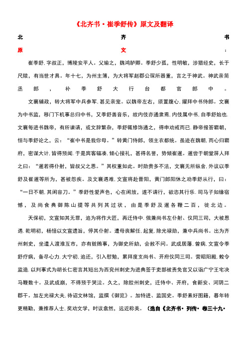 高中语文课外古诗文《北齐书崔季舒传》原文及翻译(最新整理)
