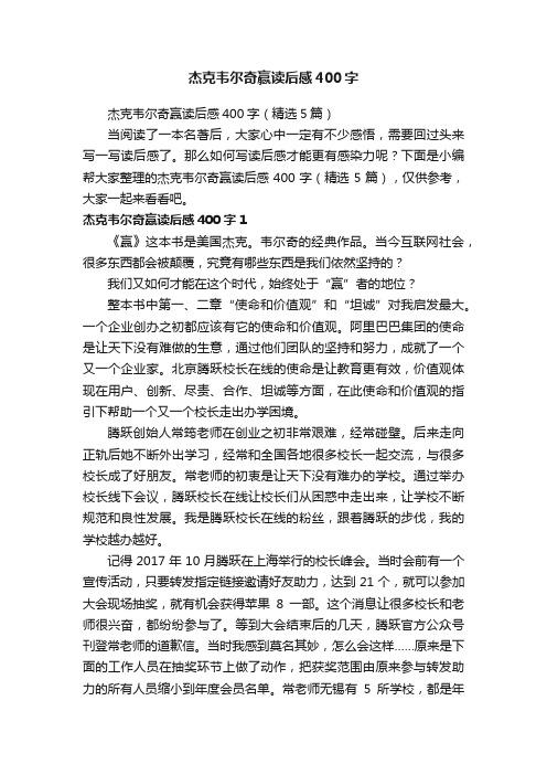 杰克韦尔奇赢读后感400字(精选5篇)
