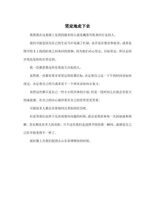 坚定地走下去_高中高三作文350字