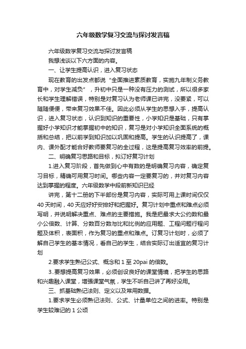 六年级数学复习交流与探讨发言稿