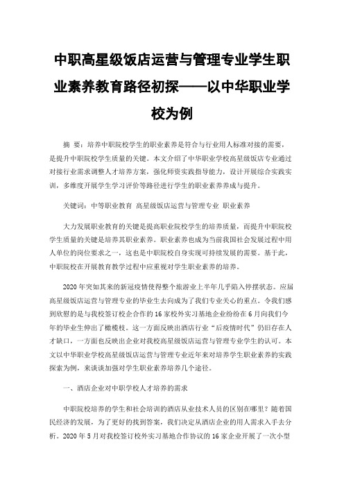 中职高星级饭店运营与管理专业学生职业素养教育路径初探——以中华职业学校为例