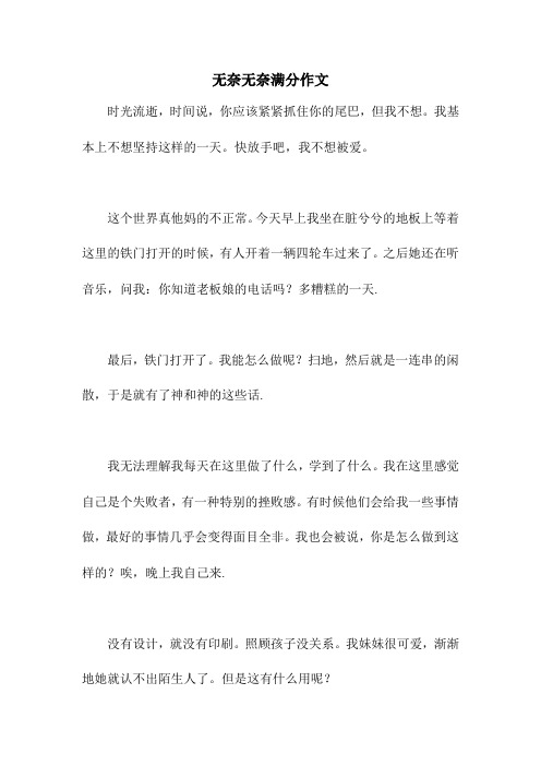 无奈无奈满分作文