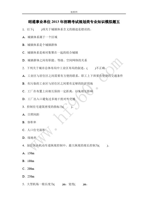 昭通事业单位2013年招聘考试规划类专业知识模拟题五