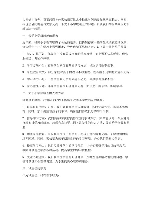 小学成绩差班主任发言稿