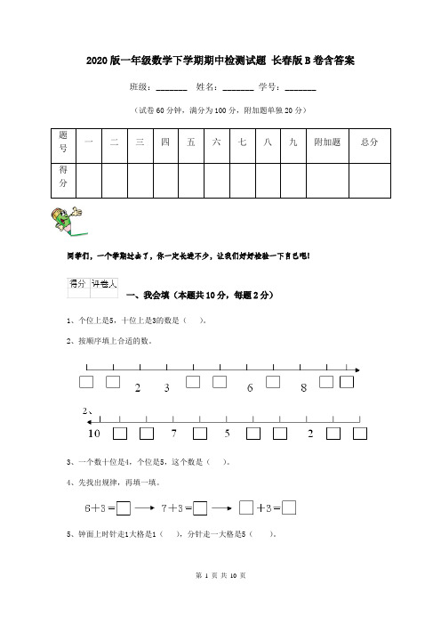 2020版一年级数学下学期期中检测试题 长春版B卷含答案