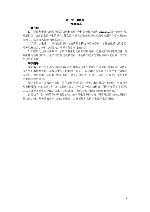化学人教版选修4素材:目标导引第四章第一节原电池含解析