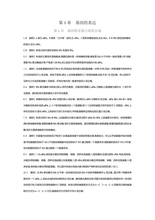 2019人教版高中生物必修二练习题第4章 基因的表达作业本第4章 基因的表达答案