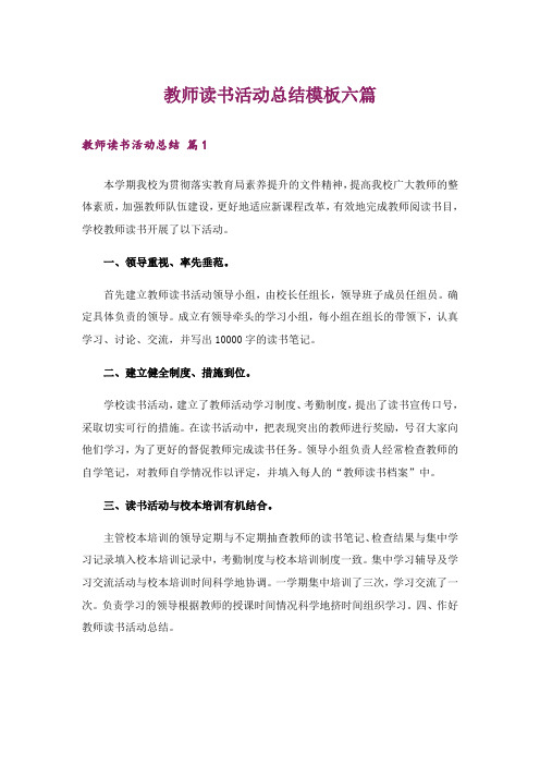 教师读书活动总结模板六篇