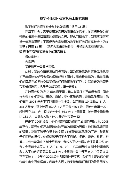 数学科任老师在家长会上的发言稿