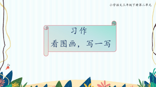 《看图画,写一写》(课件)2023-2024学年统编版语文三年级下册