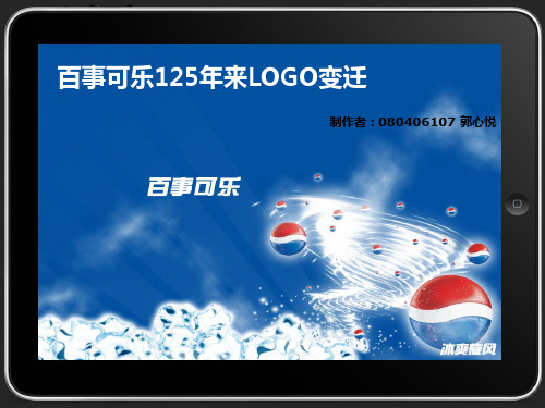 百事可乐125年来LOGO变迁.ppt