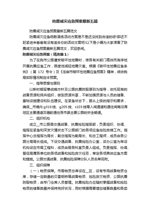 防震减灾应急预案最新五篇