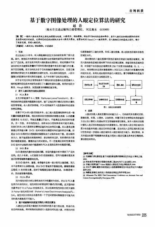 基于数字图像处理的人眼定位算法的研究