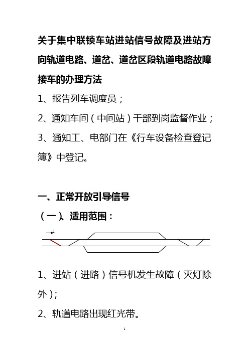 关于集中联锁车站进站信号故障及进站方向轨道电路、道岔、