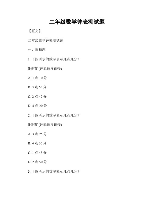 二年级数学钟表测试题