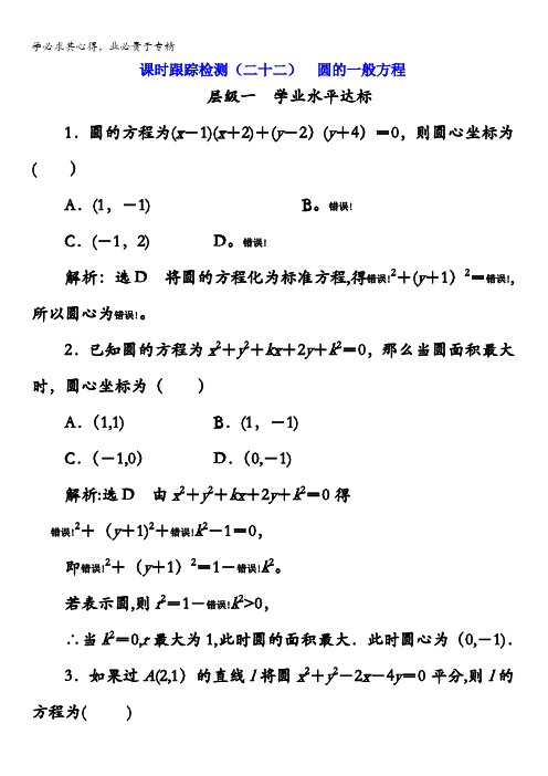 2017-2018学年高中数学北师大2课时跟踪检测(二十二)圆的一般方程含解析