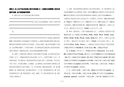 模块6 化工生产技术技能大赛专项训练3 乙醛氧化制醋酸工段仿真操作训练.电子教案教学课件 