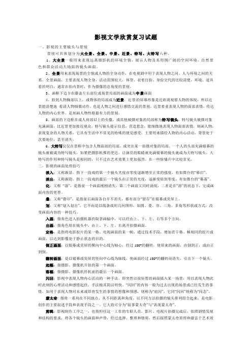 河南理工大学选修课——影视文学鉴赏复习资料 (1).