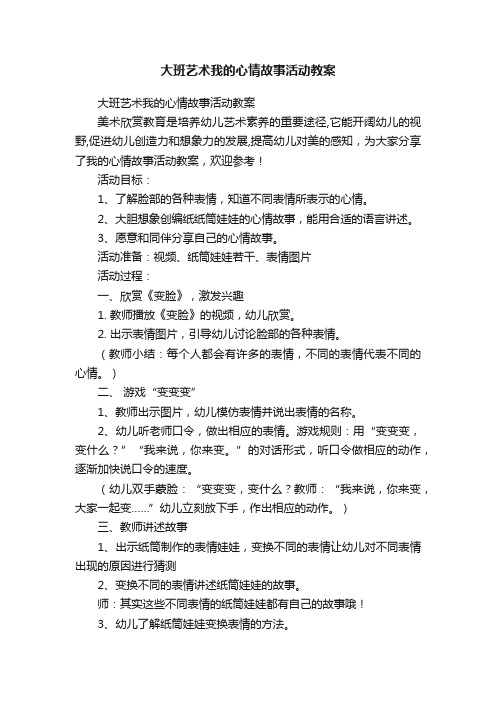 大班艺术我的心情故事活动教案