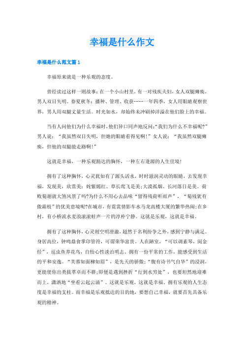 幸福是什么作文