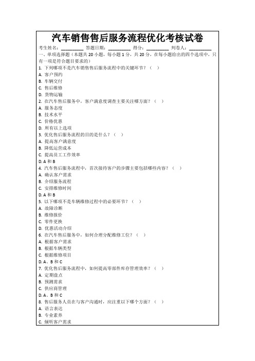 汽车销售售后服务流程优化考核试卷
