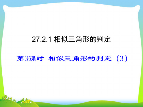 202X人教版九年级数学下册27.2.1 第3课时相似三角形的判定(3)课件(19张ppt)