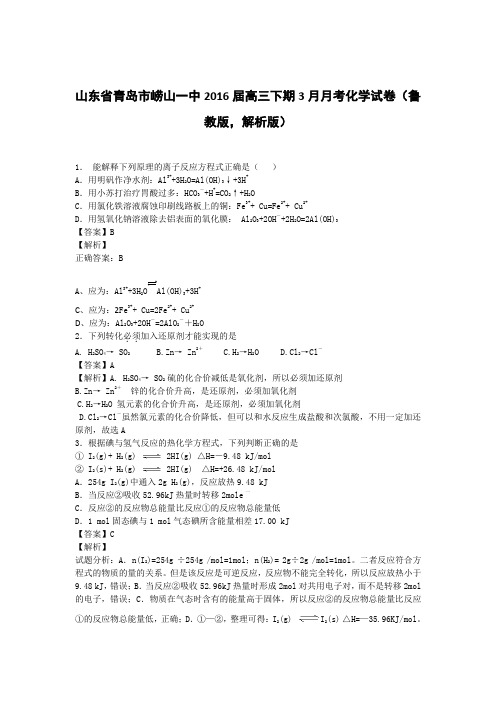 山东省青岛市崂山一中2016届高三下期3月月考化学试卷(鲁教版,解析版)