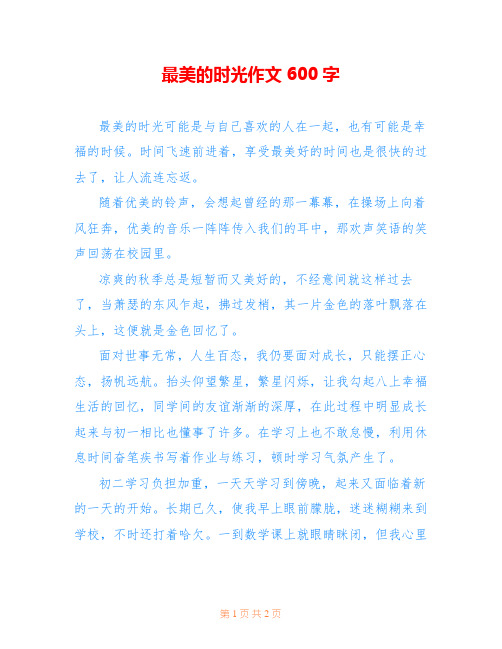 最美的时光作文600字