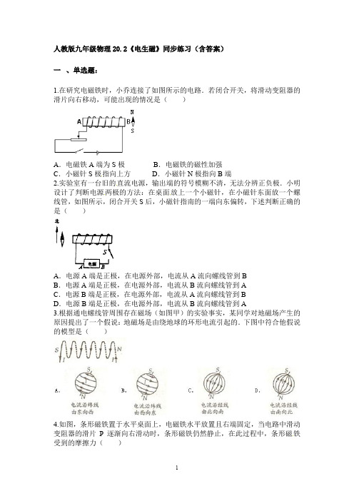 人教版   九年级物理20.2《电生磁》同步练习(含答案)