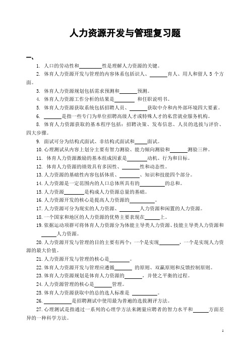 人力资源开发与管理复习题