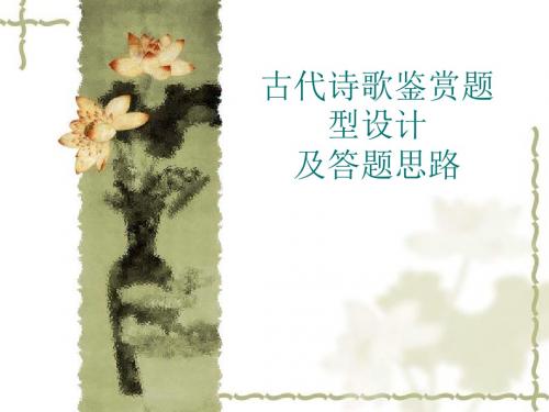 古代诗歌鉴赏答题思路