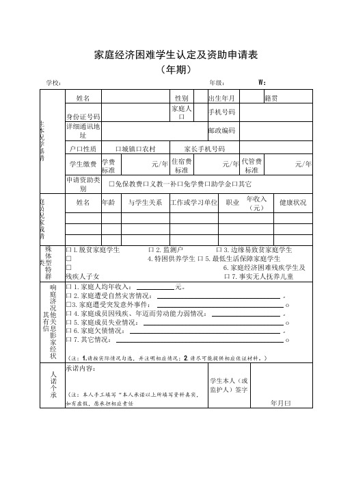 家庭经济困难学生认定及资助申请表