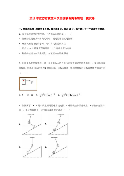 江苏省2016届高考物理一模试卷(含解析)