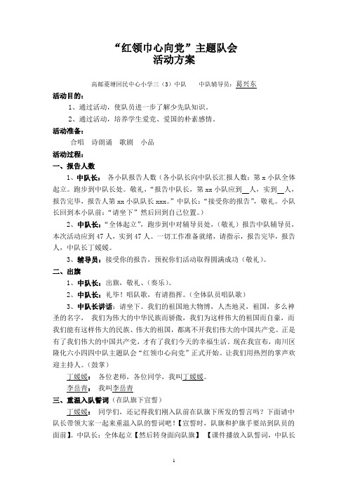 红领巾心向党主题队会活动方案(三(3)中队)