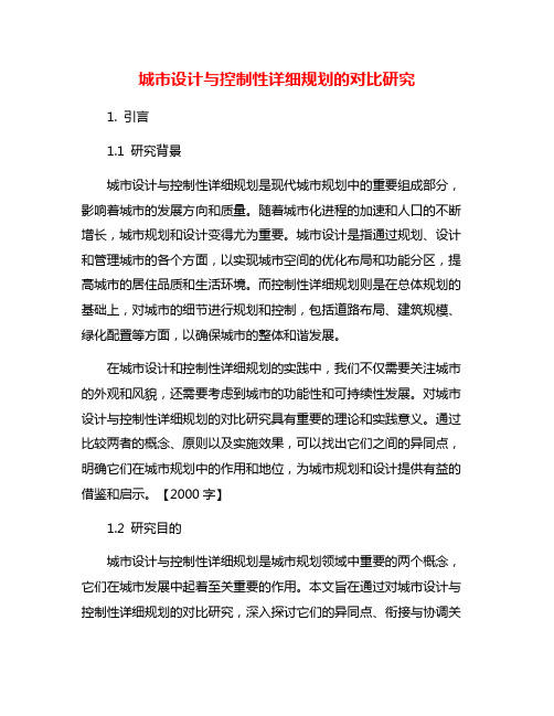 城市设计与控制性详细规划的对比研究